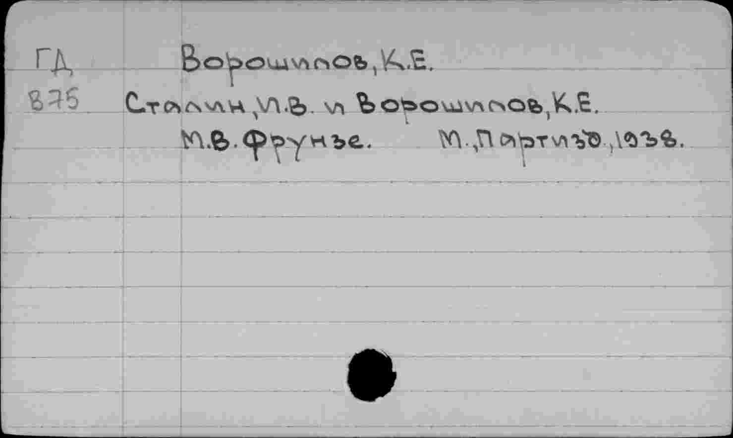 ﻿ГД	Во>оидклс^оъ
Ст CS fs WH w Ъоъошчасао^К.Б.
У\.£>-Фоунъе.. V\ ,Псуэт\лъ'Ф Л<йЪ%.